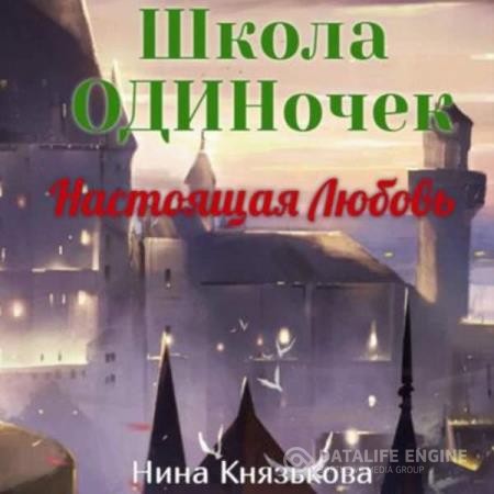 Князькова Нина - Настоящая Любовь (Аудиокнига)
