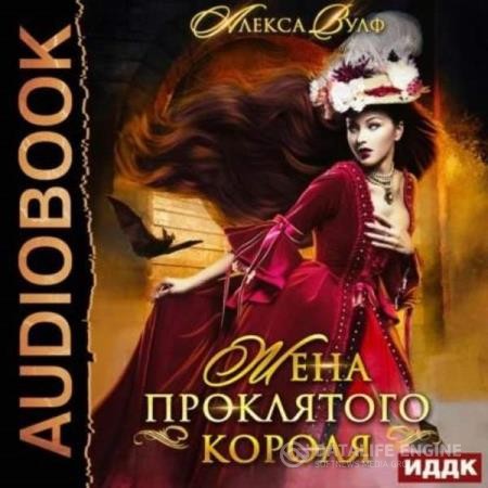 Вулф Алекса - Жена проклятого короля (Аудиокнига)