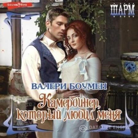 Боуман Валери - Камердинер, который любил меня (Аудиокнига)