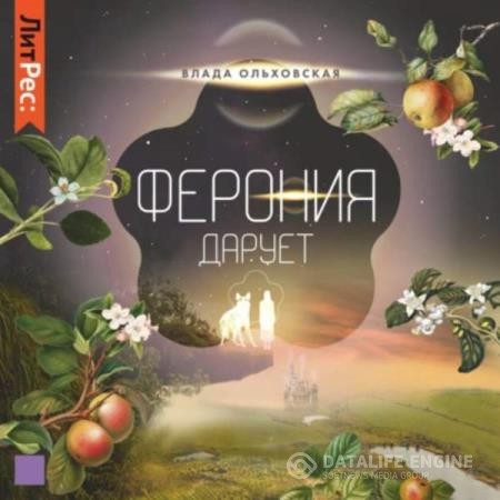 Ольховская Влада - Ферония дарует (Аудиокнига)