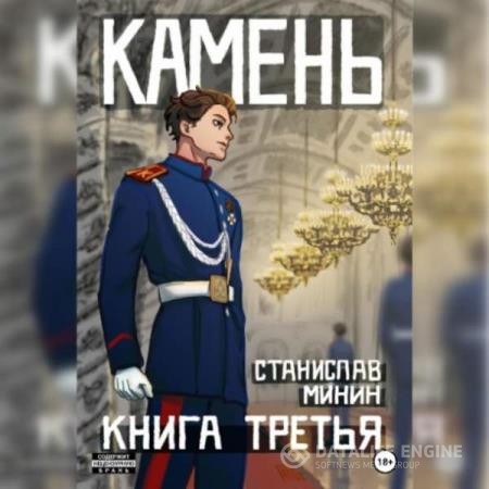 Минин Станислав - Камень. Книга третья (Аудиокнига)