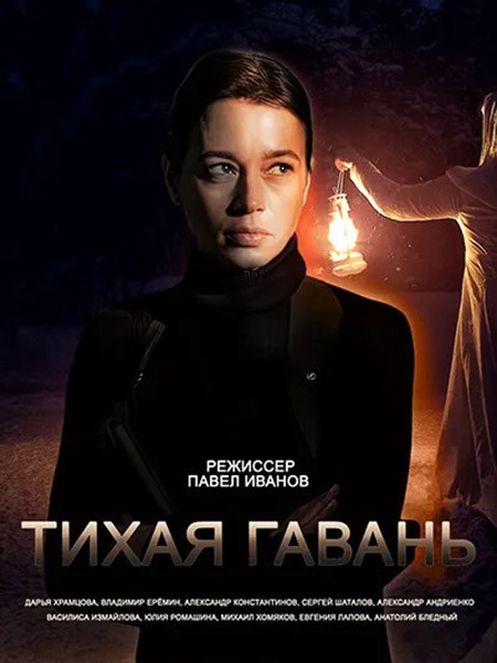 Тихая гавань (2023/HDTV/HDTVRip)