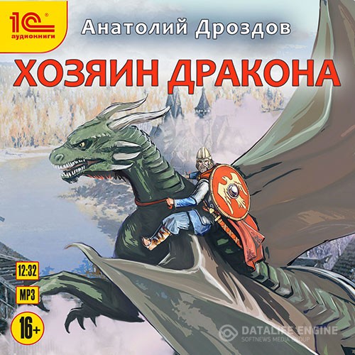 Дроздов Анатолий - Хозяин дракона (Аудиокнига) читает А. Макаров