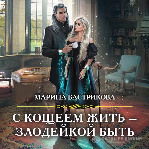 Бастрикова Марина - С Кощеем жить – злодейкой быть (Аудиокнига)