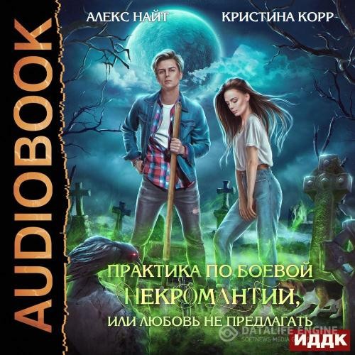 Найт Алекс, Корр Кристина - Практика по боевой некромантии, или Любовь не предлагать (Аудиокнига)