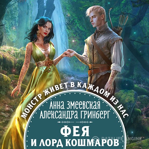 Гринберг Александра, Змеевская Анна - Фея и лорд кошмаров (Аудиокнига)