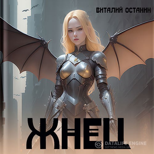 Останин Виталий - Жнец (Аудиокнига)