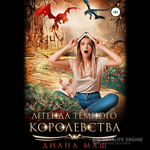 Маш Диана - Легенда темного королевства (Аудиокнига)