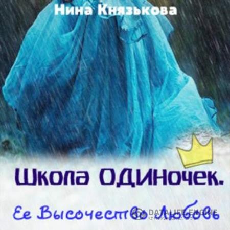 Князькова Нина - Её высочество Любовь (Аудиокнига)