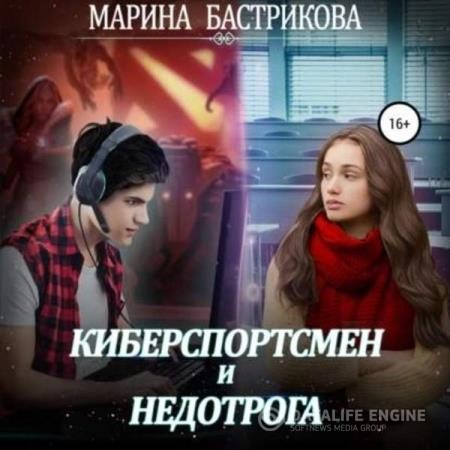 Бастрикова Марина - Киберспортсмен и недотрога (Аудиокнига)