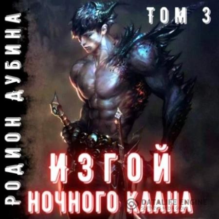 Родион Дубина - Изгой ночного клана. Том 3 (Аудиокнига)