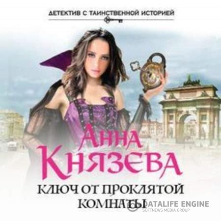 Князева Анна - Ключ от проклятой комнаты (Аудиокнига)