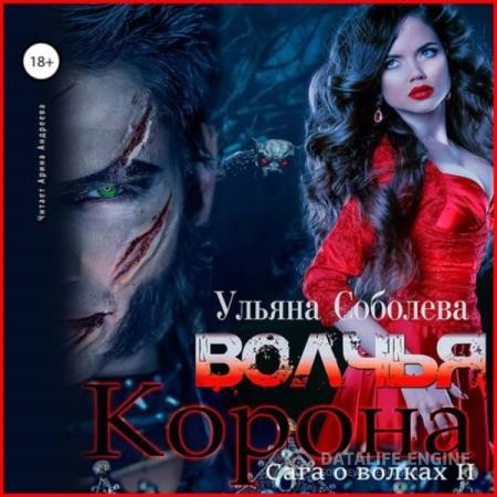 Соболева Ульяна - Волчья корона (Аудиокнига)