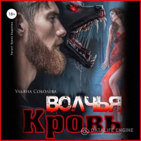 Соболева Ульяна - Волчья кровь (Аудиокнига)