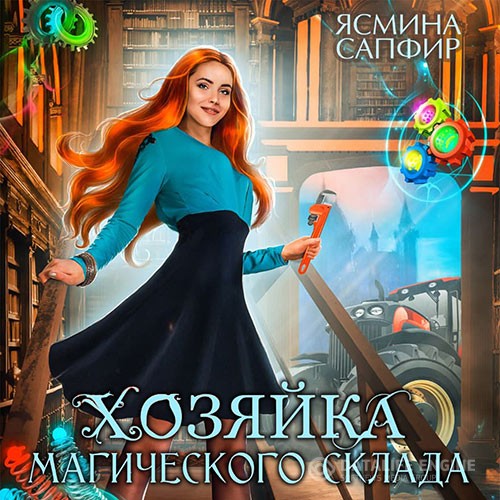 Сапфир Ясмина - Хозяйка магического склада (Аудиокнига)