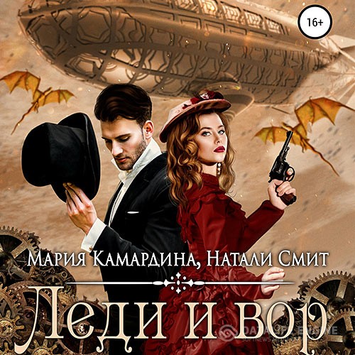 Камардина Мария, Смит Натали - Леди и вор (Аудиокнига)