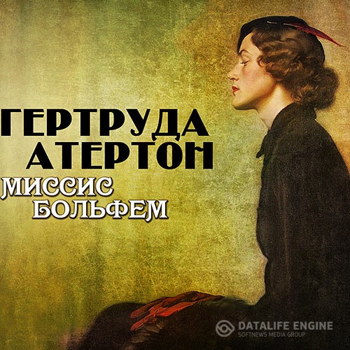 Атертон Гертруда - Миссис Больфем (Аудиокнига)