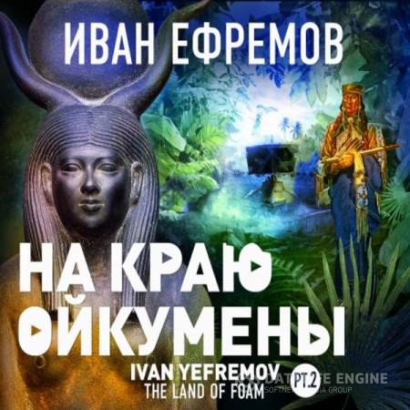 Ефремов Иван - На краю Ойкумены (Аудиокнига)