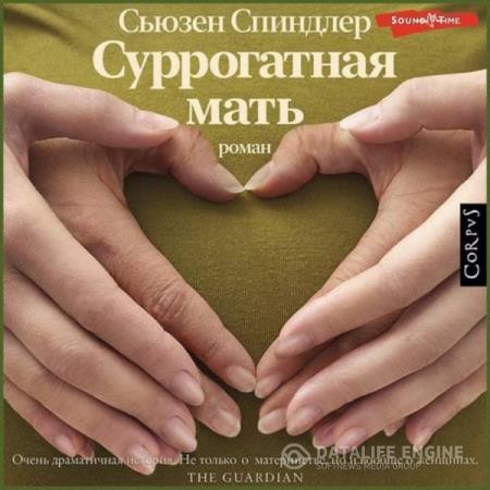 Спиндлер Сьюзен - Суррогатная мать (Аудиокнига)