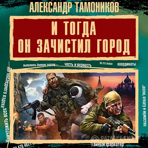 Тамоников Александр - И тогда он зачистил город (Аудиокнига)