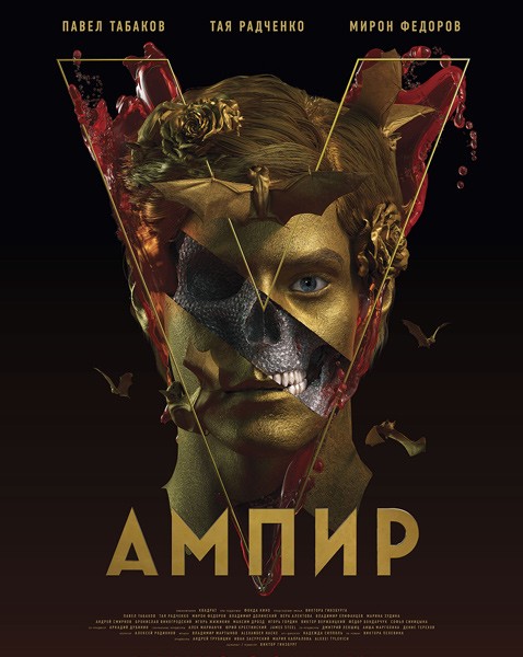 Ампир V (2022/WEB-DL/WEB-DLRip)