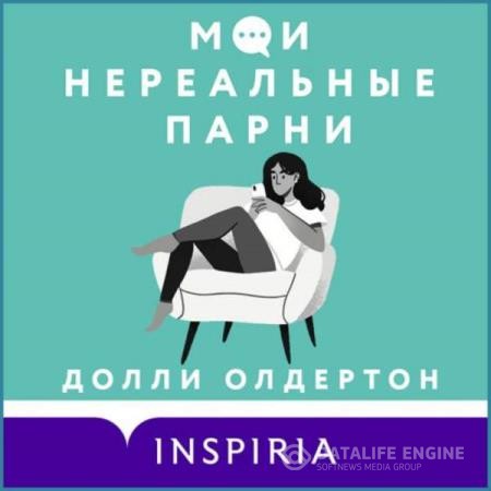 Олдертон Долли - Мои нереальные парни (Аудиокнига)