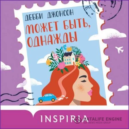 Джонсон Дебби - Может быть, однажды (Аудиокнига)