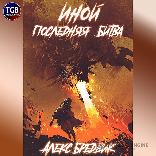 Бредвик Алекс - Иной. Последняя Битва (Аудиокнига)