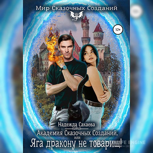 Сакаева Надежда - Академия Сказочных Созданий, или Яга дракону не товарищ! (Аудиокнига)