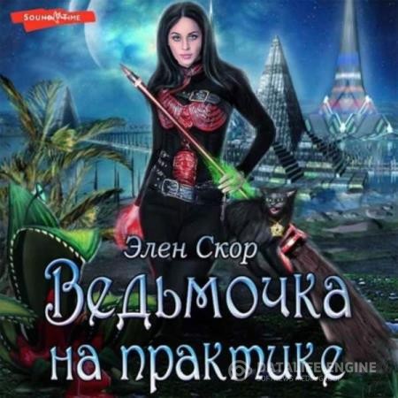 Скор Элен - Ведьмочка на практике (Аудиокнига)
