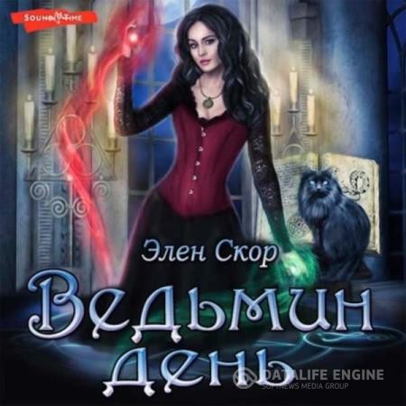 Скор Элен - Ведьмин день (Аудиокнига)