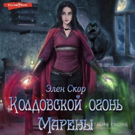 Скор Элен - Колдовской огонь Марены (Аудиокнига)