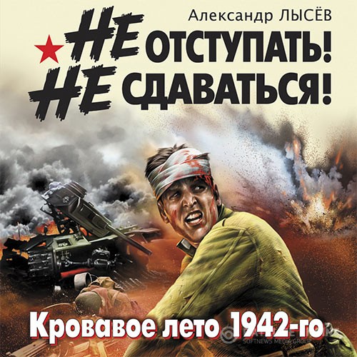 Лысев Александр - Не отступать! Не сдаваться! (Аудиокнига)