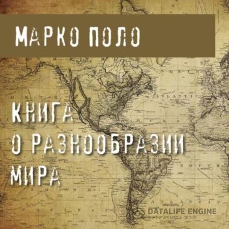 Поло Марко - Книга о разнообразии мира (Аудиокнига)