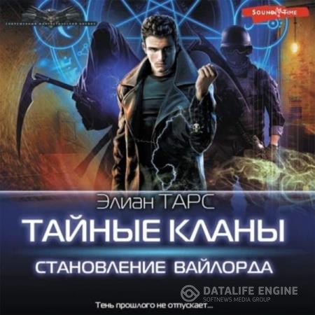 Тарс Элиан - Тайные кланы. Становление вайлорда (Аудиокнига)