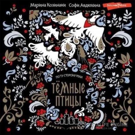 Козинаки Марина, Авдюхина Софи  - Темные птицы (Аудиокнига)