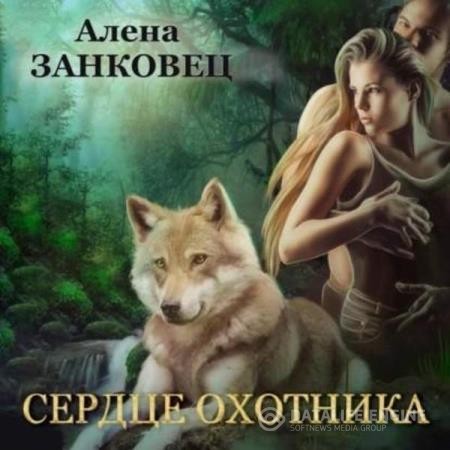 Занковец Алена - Сердце Охотника (Аудиокнига)