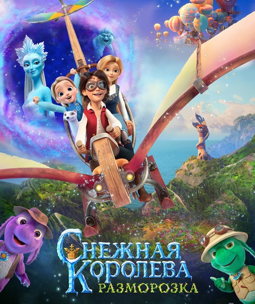 Снежная королева: Разморозка (2022/WEB-DL/WEB-DLRip)