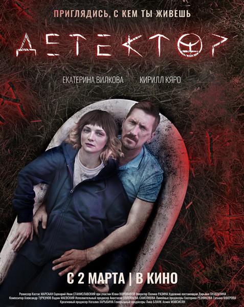 Детектор (2022/WEB-DL/WEB-DLRip)