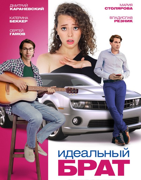 Идеальный брат (2022/WEB-DL/WEB-DLRip)