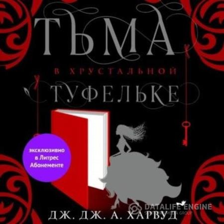 Харвуд Дж. Дж. А - Тьма в хрустальной туфельке (Аудиокнига)