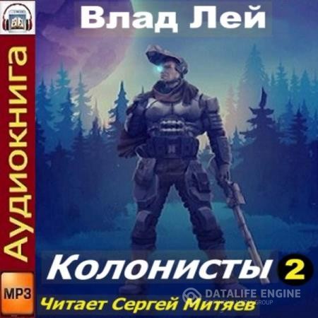 Лей Влад - Колонисты. Книга 2 (Аудиокнига)