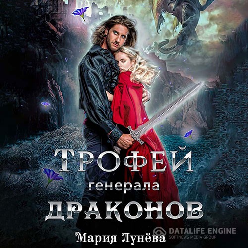 Лунёва Мария - Трофей генерала драконов (Аудиокнига)