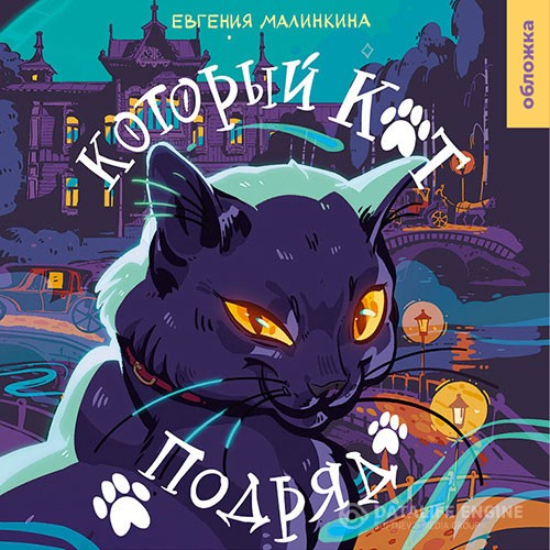 Малинкина Евгения - Который кот подряд (Аудиокнига)