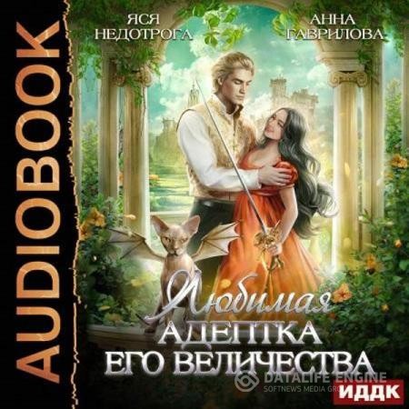 Гаврилова Анна, Недотрога Яся  - Любимая адептка Его величества (Аудиокнига)