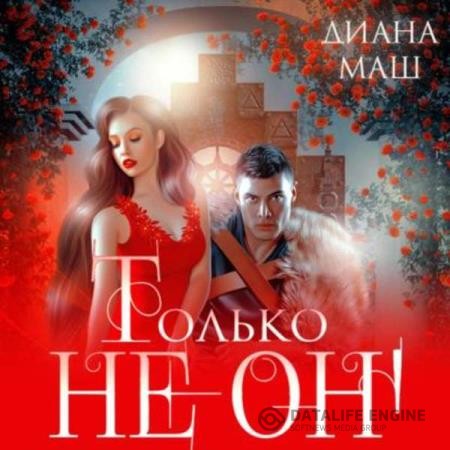 Маш Диана - Только не он или Как выжить в академии? (Аудиокнига)