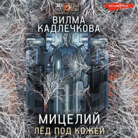 Кадлечкова Вилма - Мицелий. Лед под кожей (Аудиокнига)