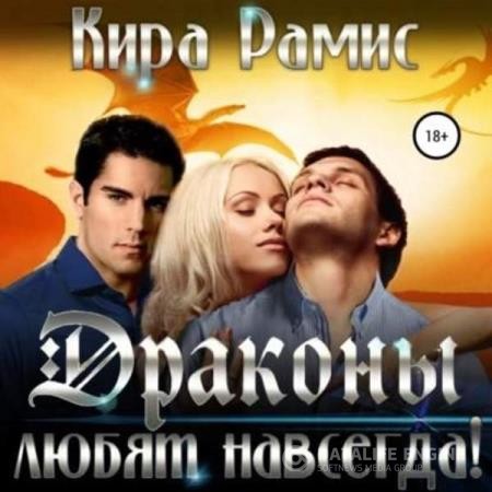 Рамис Кира - Драконы любят навсегда! (Аудиокнига)