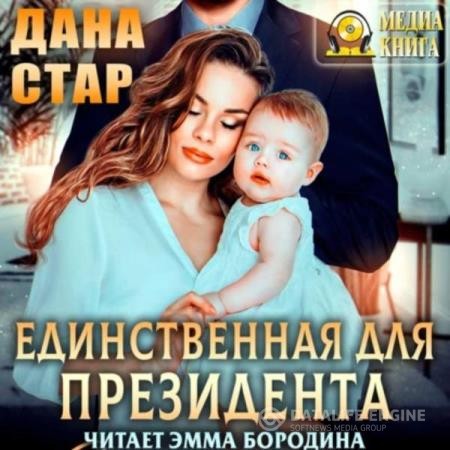 Стар Дана - Единственная для президента (Аудиокнига)