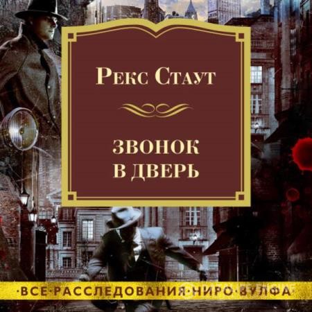 Стаут Рекс - Звонок в дверь (Аудиокнига) декламатор Тарадайкин Игорь